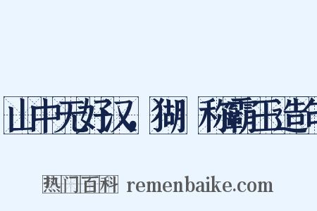 山中无好汉，猢猻称霸王造句是什么意思的图片
